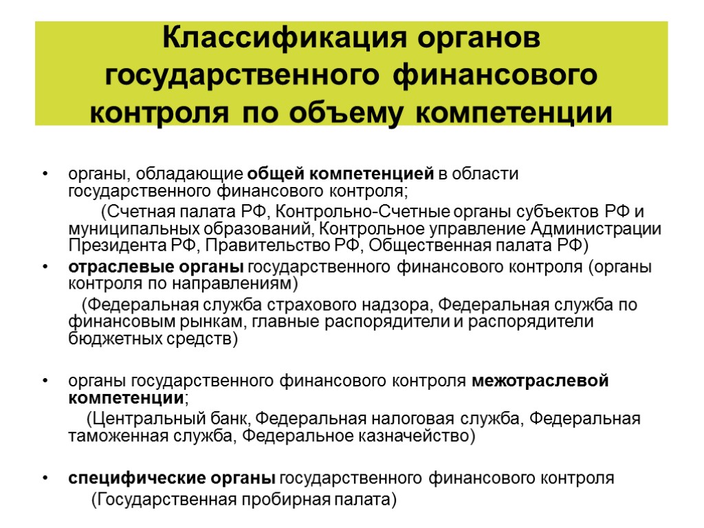 Классификация органов государственного финансового контроля по объему компетенции органы, обладающие общей компетенцией в области